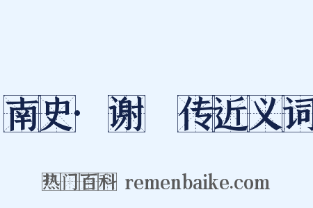 南史·谢脁传近义词是什么意思的图片